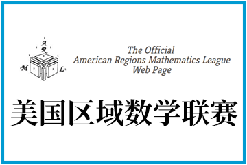 翰林国际教育ARML美国区域数学联赛图片