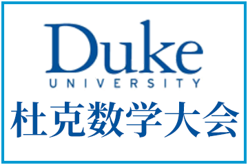 翰林国际教育Duke杜克数学大会图片