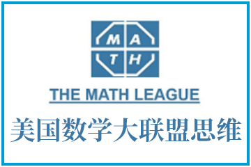 Math League美国数学大联盟思维探索活动