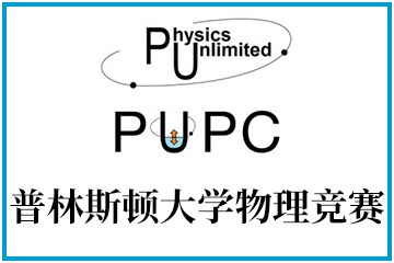 上海翰林国际教育PUPC普林斯顿大学物理竞赛图片