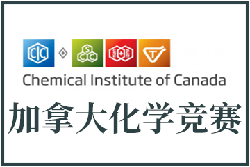 CCC加拿大化学竞赛