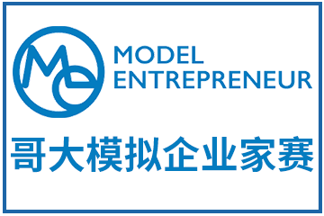 上海翰林国际教育ME哥大模拟企业家赛图片
