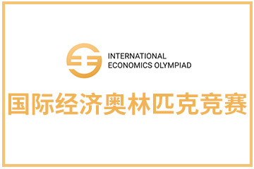 深圳翰林国际教育IEO国际经济奥林匹克竞赛图片