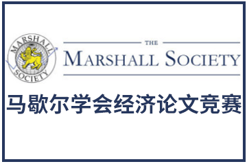 上海翰林国际教育马歇尔学会经济论文竞赛图片