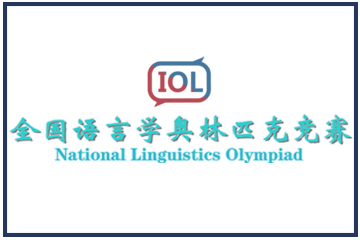 上海翰林国际教育IOL全国语言学奥林匹克竞赛图片