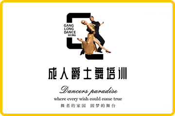 广州港龙舞蹈广州成人爵士舞培训课程图片