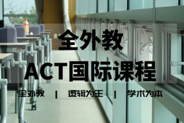 石家庄ACT考试中心全外教ACT国际课程
