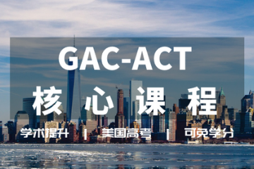 石家庄ACT考试中心石家庄act考试中心GAC-ACT课程图片