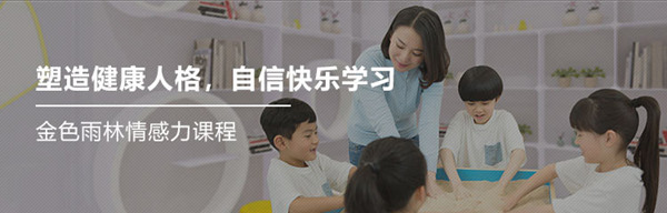 廈門少兒情感力課少兒情商培訓(xùn)哪有