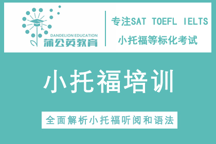 上海蒲公英教育TOEFL Junior 课程培训图片