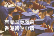 有麦国际教育香港留学申请
