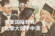 上海有麦国际教育有麦国际教育加拿大留学申请图片
