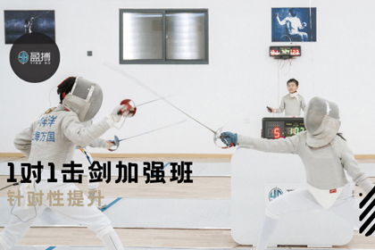 上海盈搏击剑俱乐部1对1击剑加强班图片