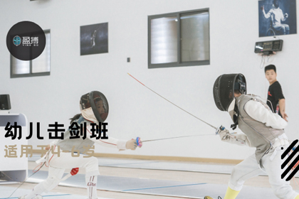 上海盈搏击剑俱乐部上海幼儿击剑班图片
