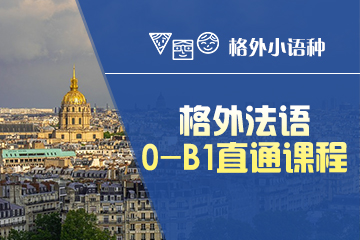 郑州格外小语种教育格外法语0-B1直通课程图片