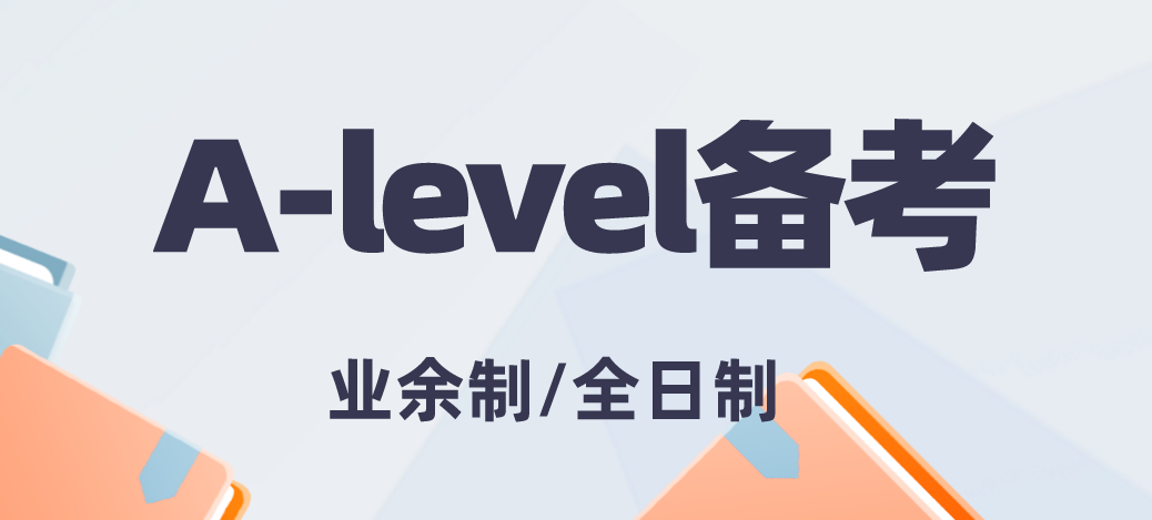 北京A-Level全日制/业余制辅导课程