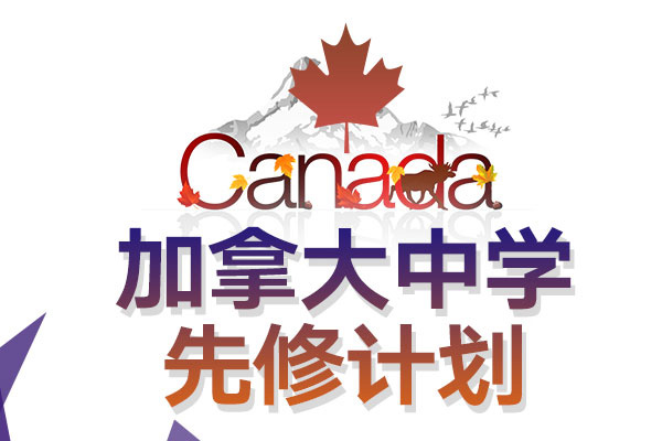 杭州新东方前途出国加拿大公立中学、国际私立中学直申图片