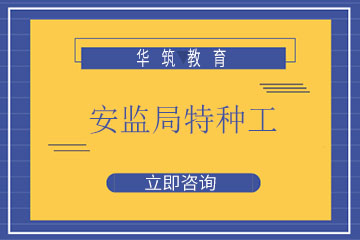 上海华筑安监局特种工培训课程