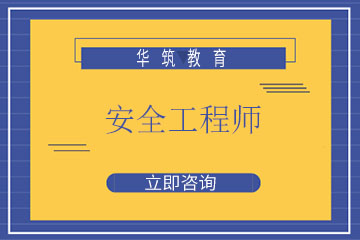 杭州华筑安全工程师培训课程