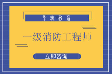 南京华筑教育南京华筑一级消防工程师培训课程图片