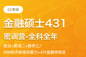 上海培想考研培训22年金融专硕431考研全年全科课程
