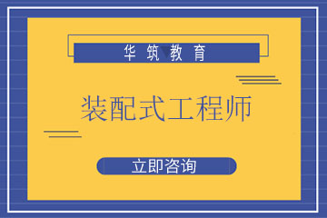 南京华筑教育南京华筑装配式工程师培训课程图片