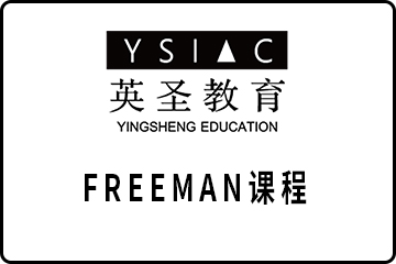 上海英圣国际艺术教育上海FREEMAN课程图片