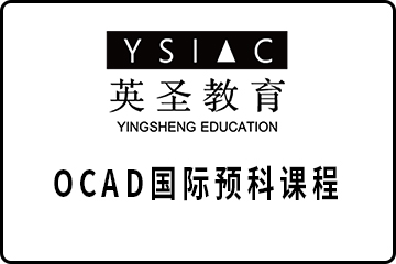北京英圣国际艺术教育北京OCAD国际预科课程图片
