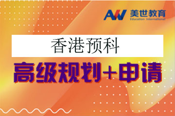 北京美世教育香港预科申请项目图片