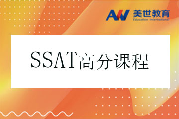 上海SSAT考试高分培训课程