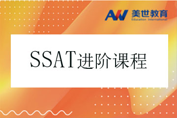 上海美世留学上海SSAT考试进阶培训课程图片