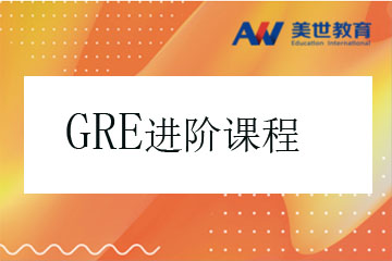 上海GRE考试进阶培训课程