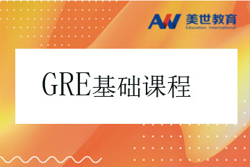 上海GRE考试基础培训课程