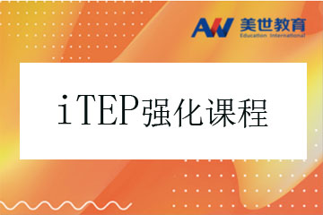 上海美世留学上海iTEP考试强化培训课程图片