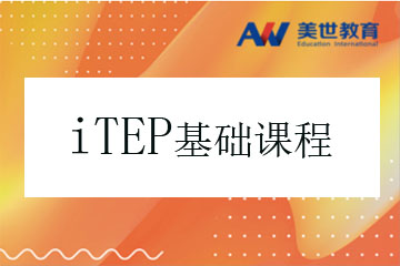 上海美世留学上海ITEP考试基础培训课程图片