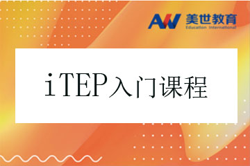 上海美世留学上海iTEP考试入门培训课程图片