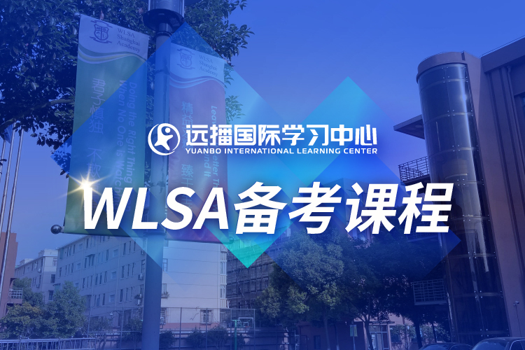 上海远播WLSA复旦入学备考课程