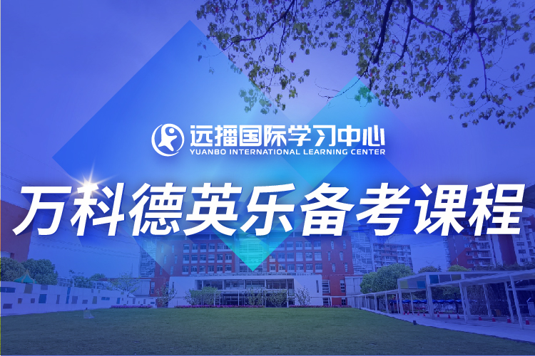 上海万科德英乐国际学校入学备考课程