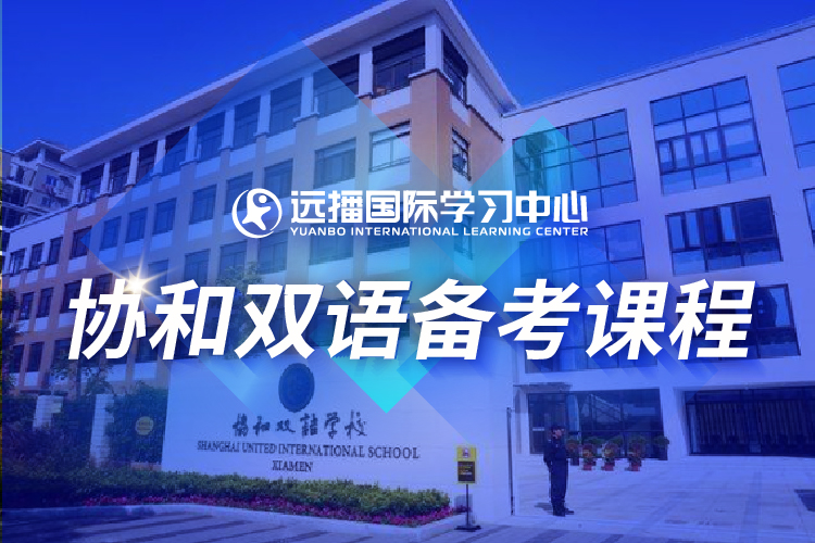 上海协和双语国际学校入学备考课程