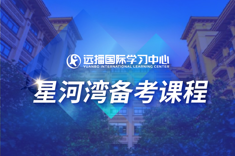 上海星河湾国际学校入学备考课程
