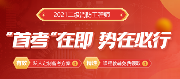 廈門思明的二級(jí)注冊(cè)消防工程師輔導(dǎo)課