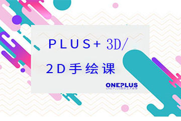 上海Oneplus国际艺术教育上海作品集培训3D手绘课图片