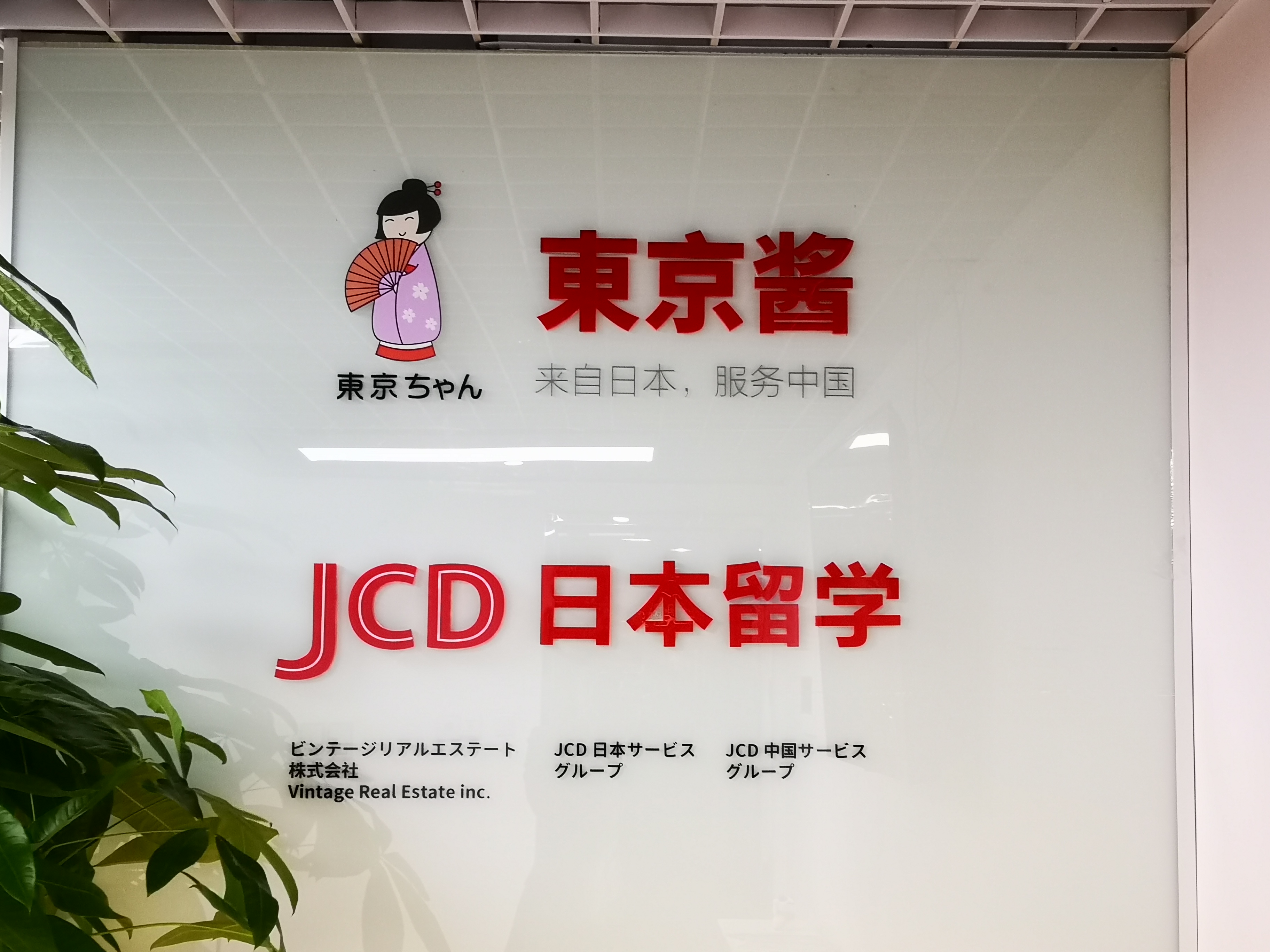 上海JCD杰斯蒂日本留学