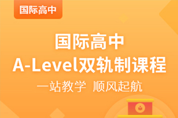 上海A-Level培训机构 A-Level辅导培训国际高中A-Level双轨制课程图片
