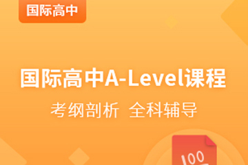 宁波国际高中A-Level强化课程