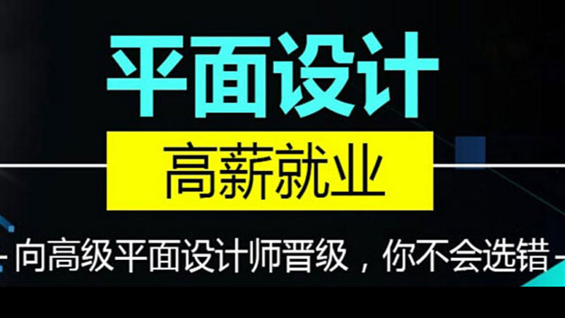 合肥平面設(shè)計(jì)培訓(xùn)