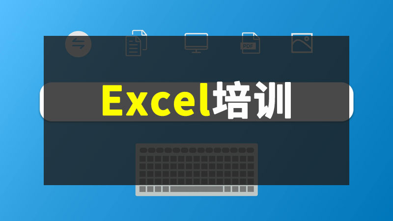 合肥excel培訓(xùn) 數(shù)據(jù)處理培訓(xùn)零基礎(chǔ)入門班