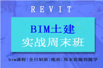上海绿洲同济BIM土建培训课程