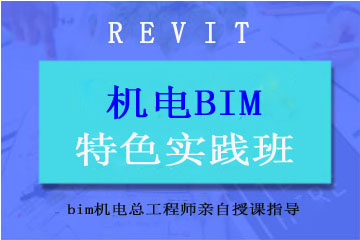 上海绿洲同济BIM机电课程