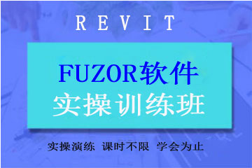 上海绿洲同济绿洲同济FUZOR软件实操班图片